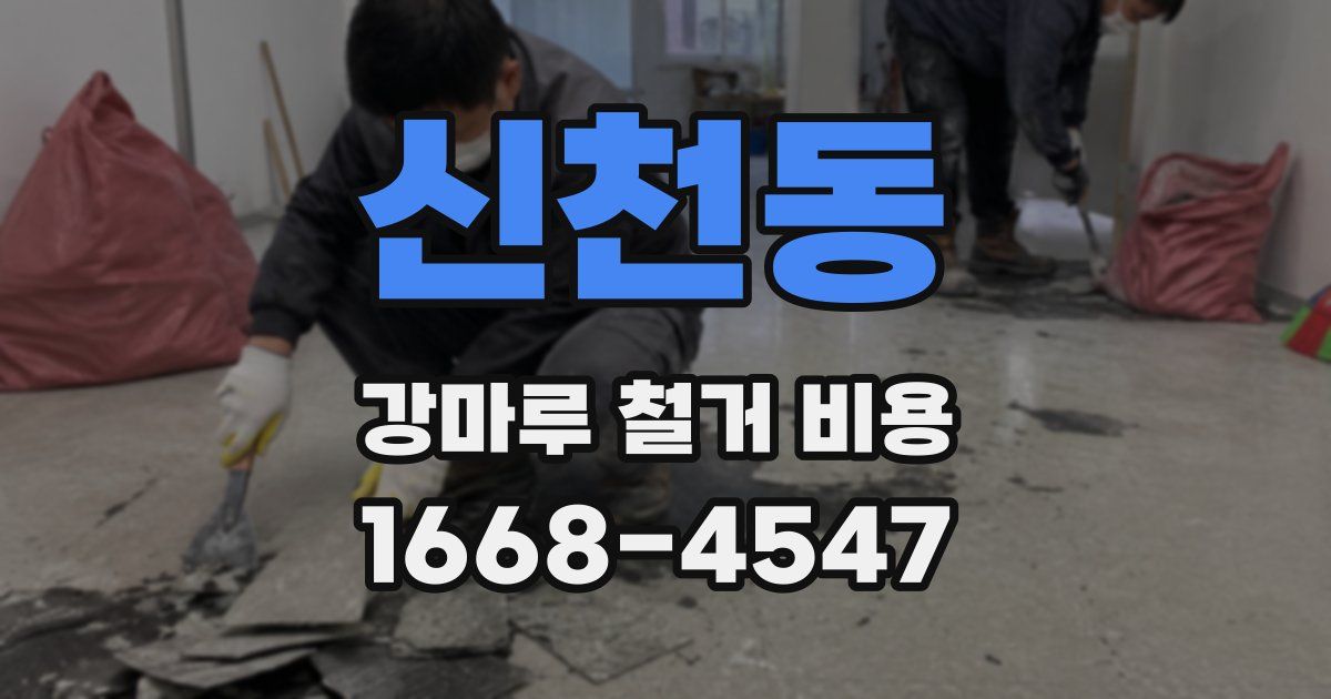 신천동 강마루 철거 비용