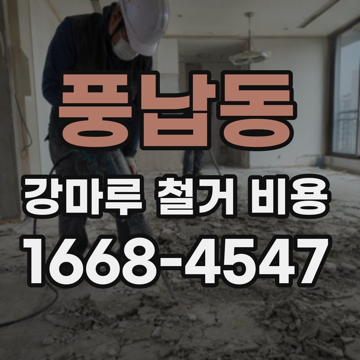 풍납동 강마루 철거 비용 상담 시 알아두면 좋은 용어