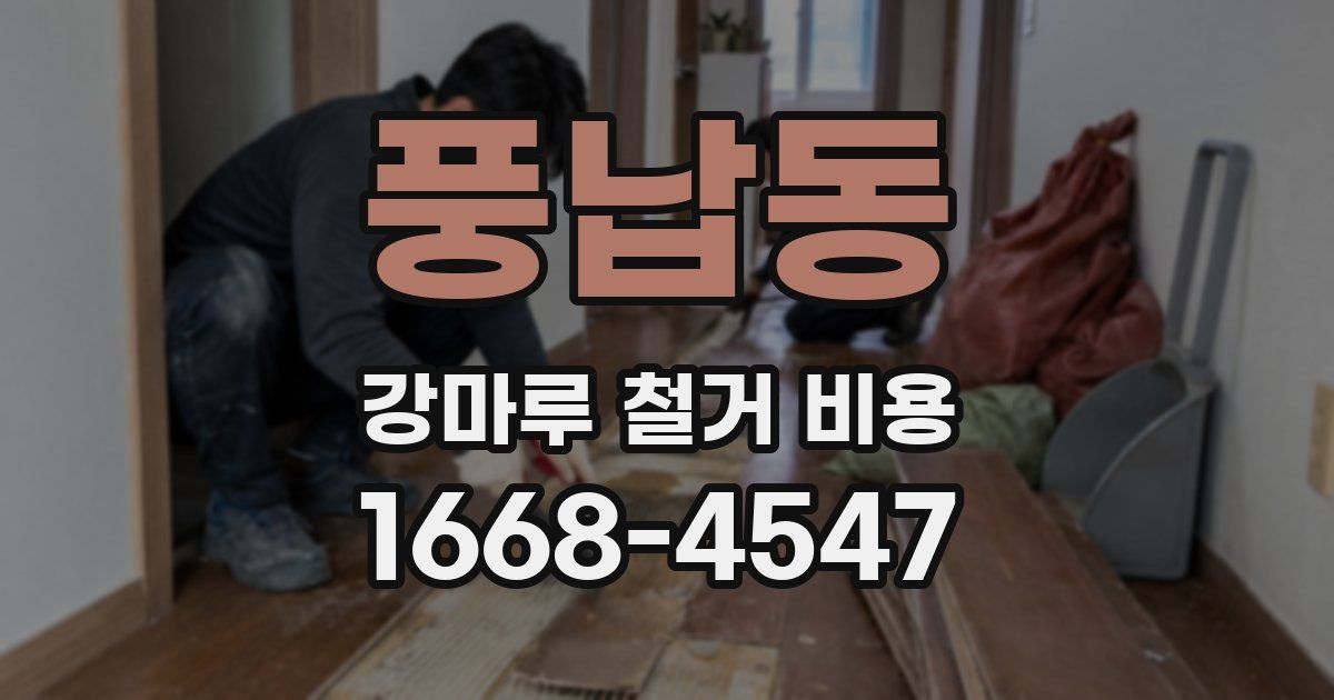 풍납동 강마루 철거 비용