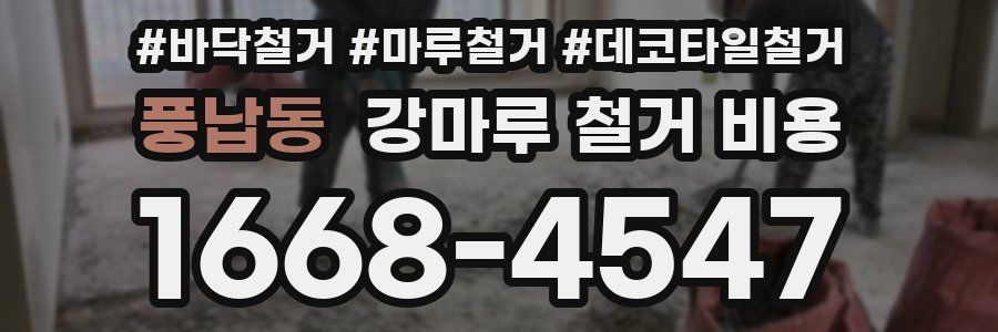 풍납동 강마루 철거 비용