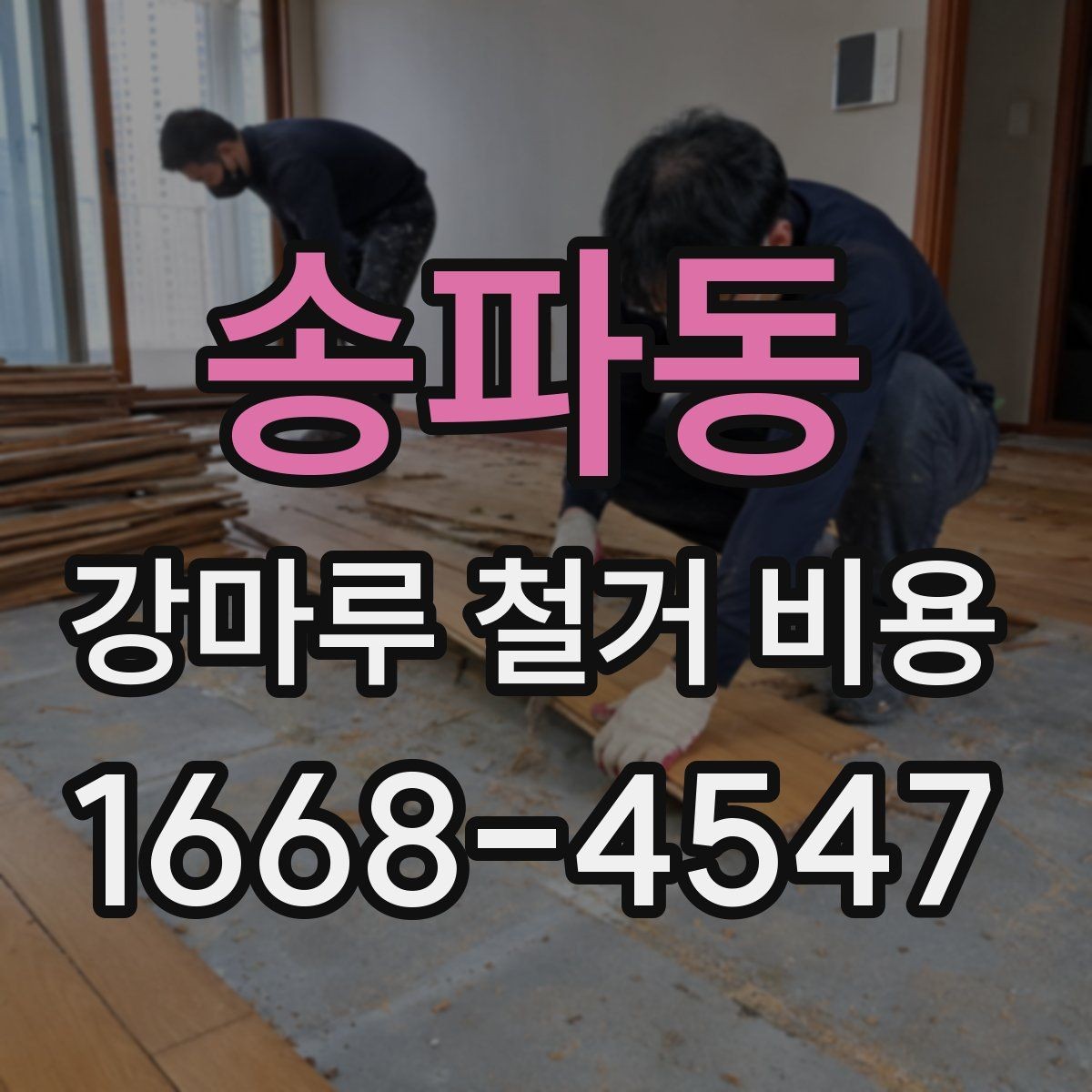 송파동 강마루 철거 비용 실내 면적별 차이 정리