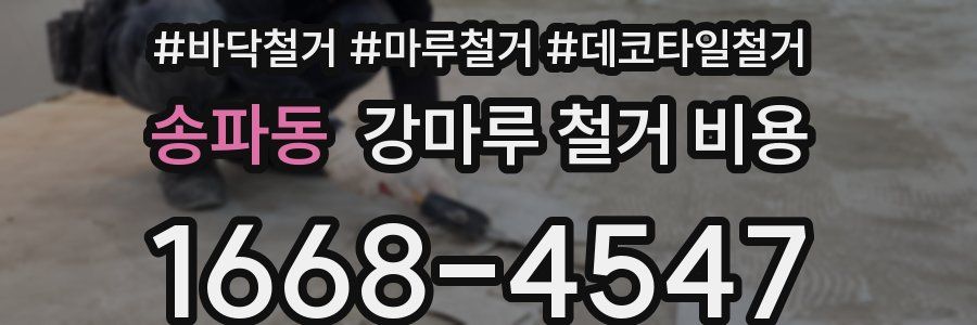 송파동 강마루 철거 비용