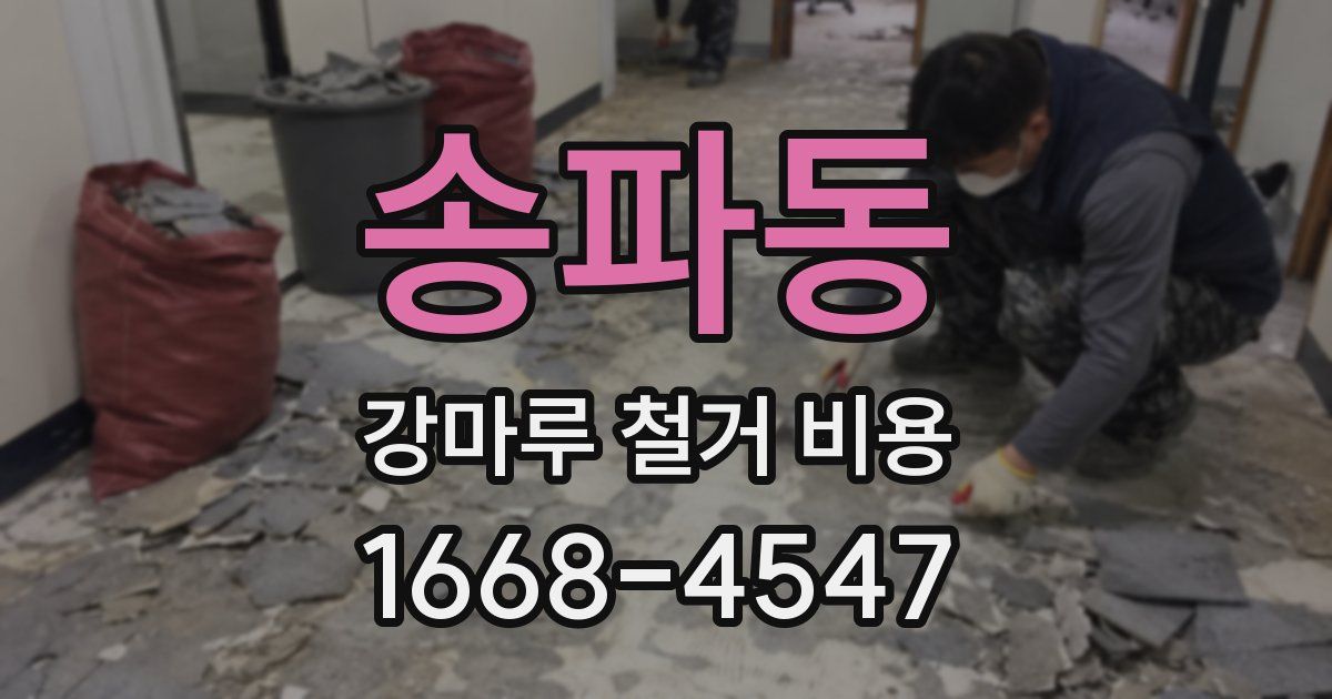 송파동 강마루 철거 비용