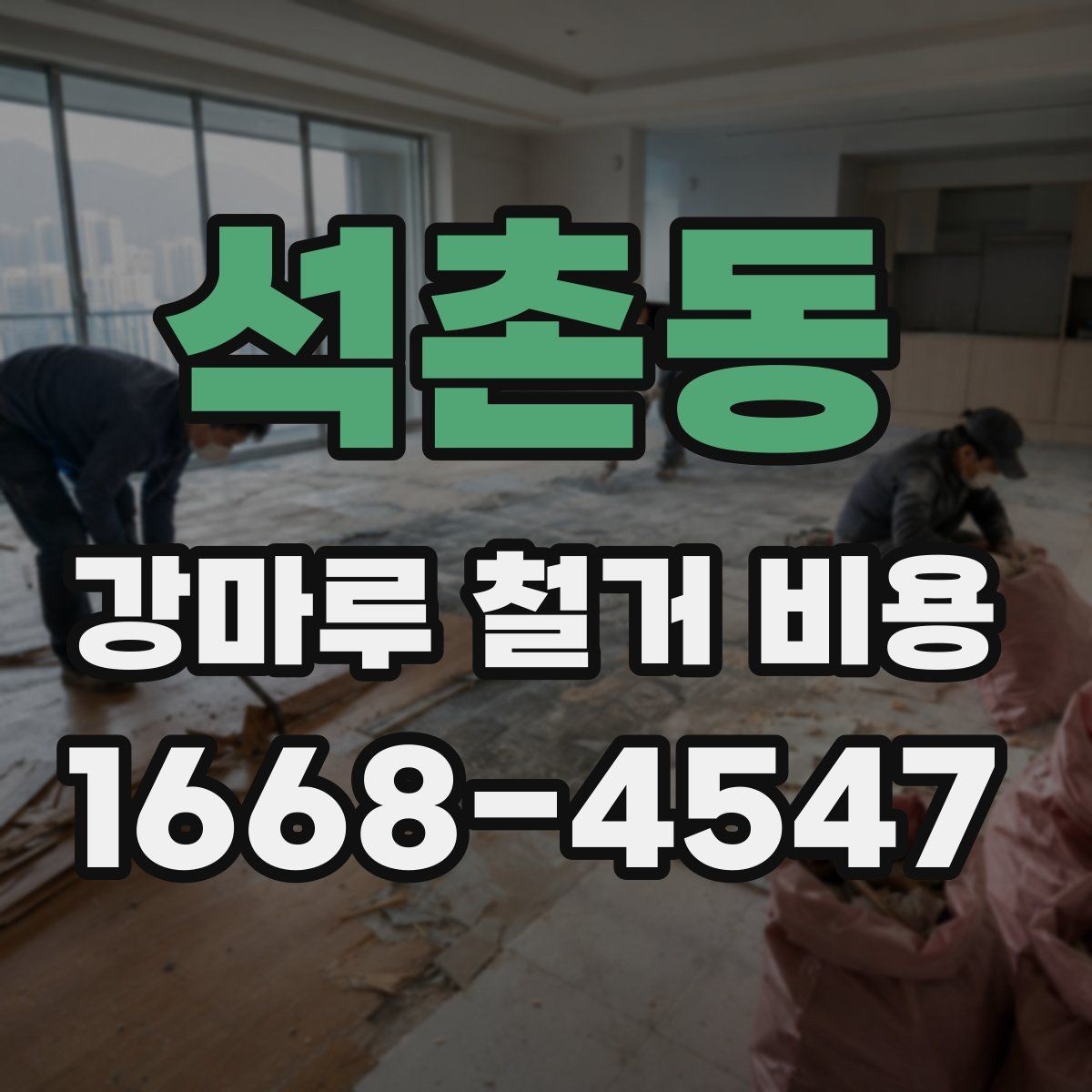 석촌동 강마루 철거 비용 문의 시 빠르게 확인할 정보