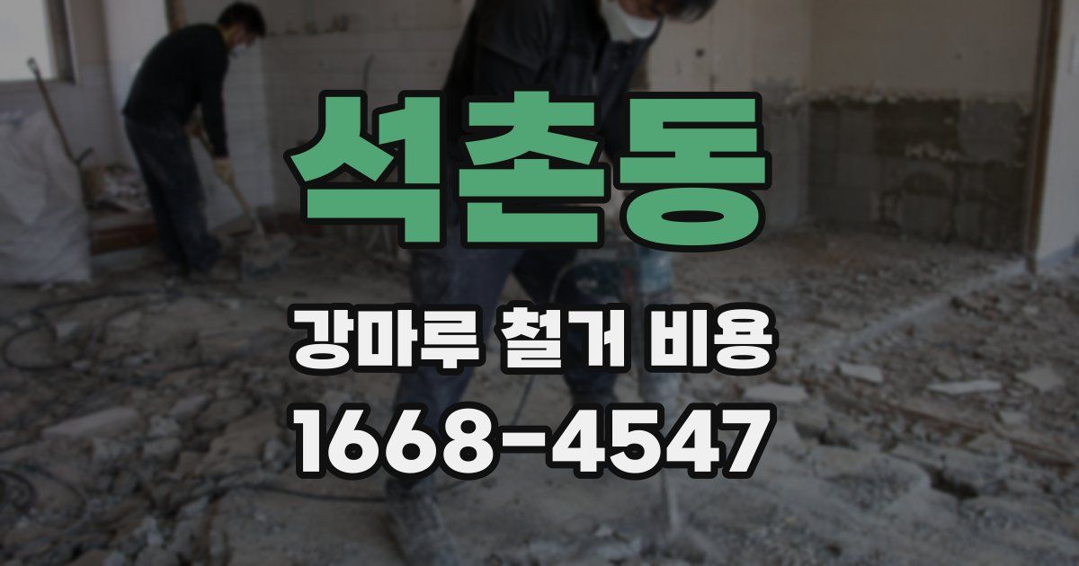 석촌동 강마루 철거 비용
