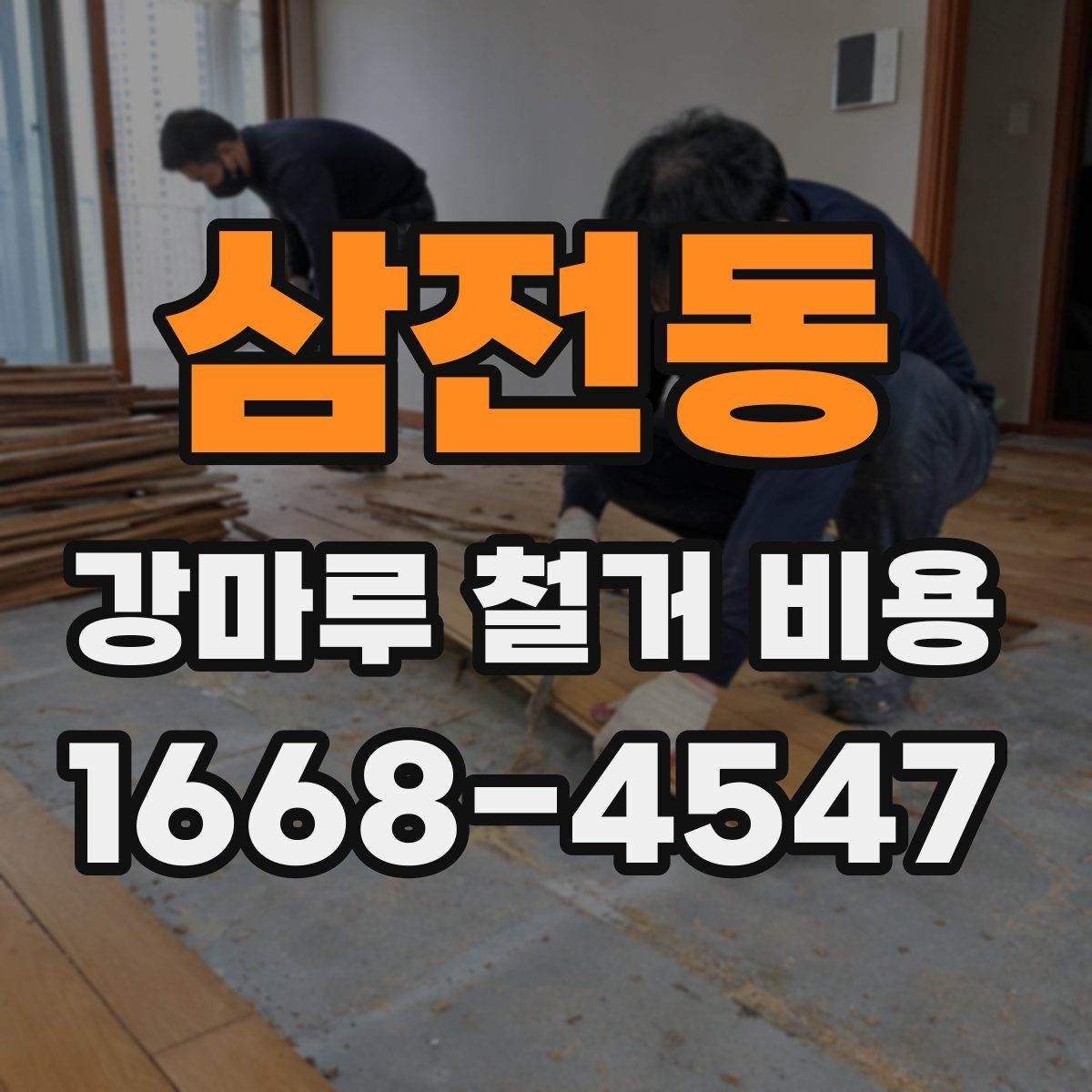 삼전동 강마루 철거 비용 예상할 때 놓치기 쉬운 부분