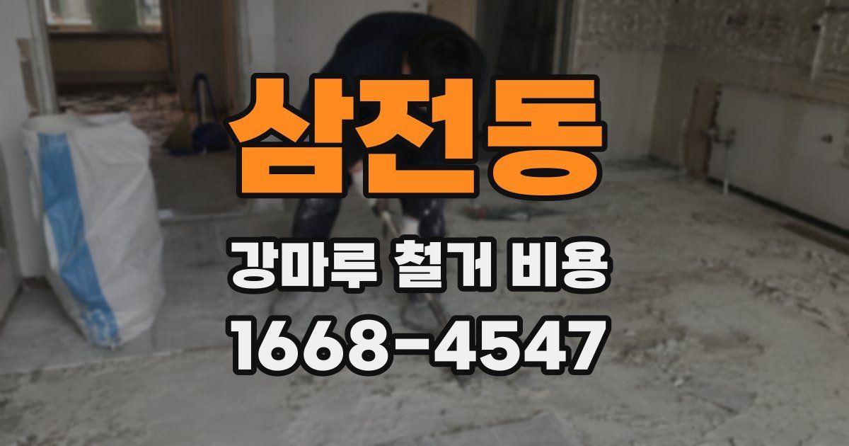 삼전동 강마루 철거 비용