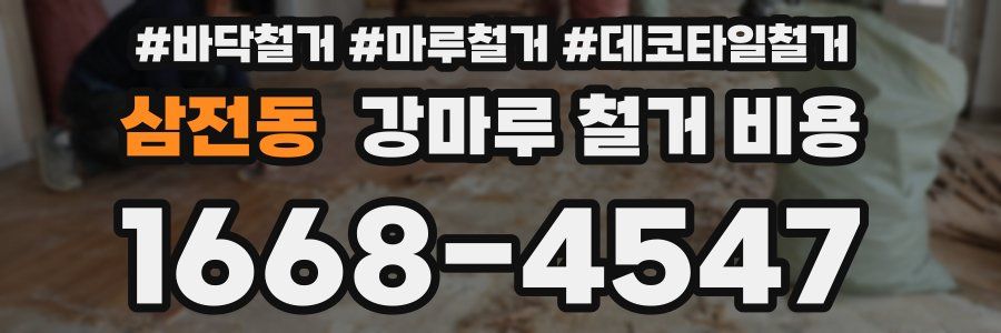 삼전동 강마루 철거 비용