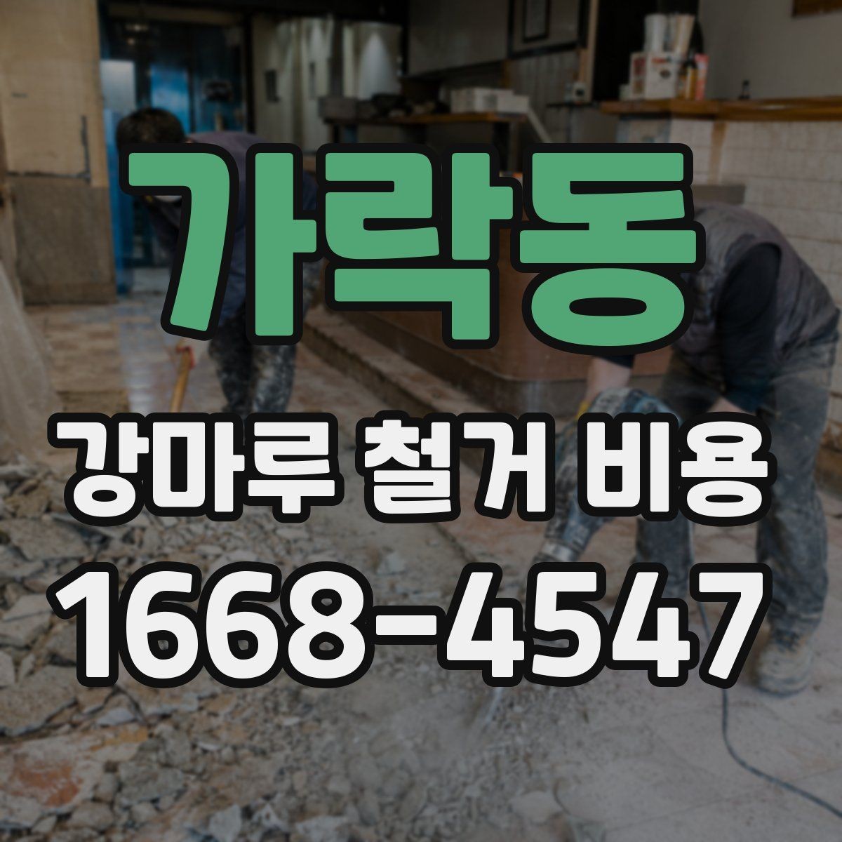 가락동 강마루 철거 비용 차이가 생기는 대표 사례