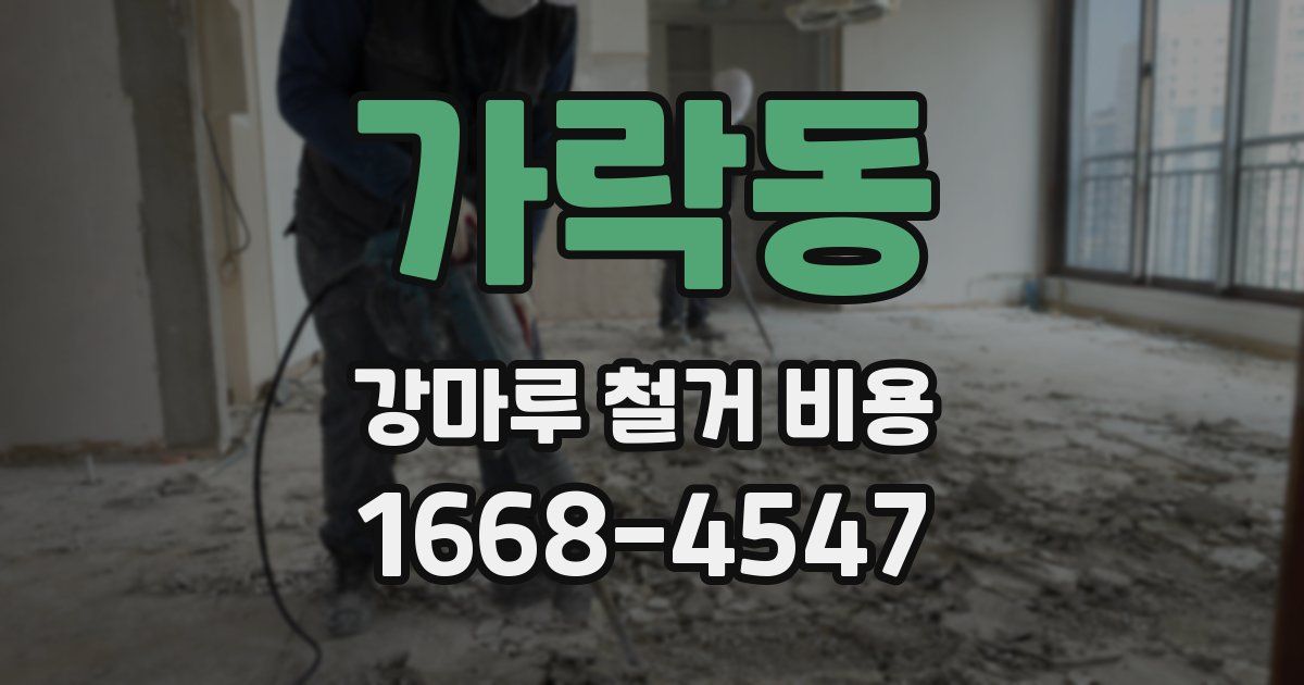 가락동 강마루 철거 비용