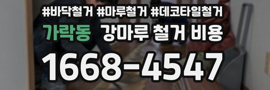 가락동 강마루 철거 비용