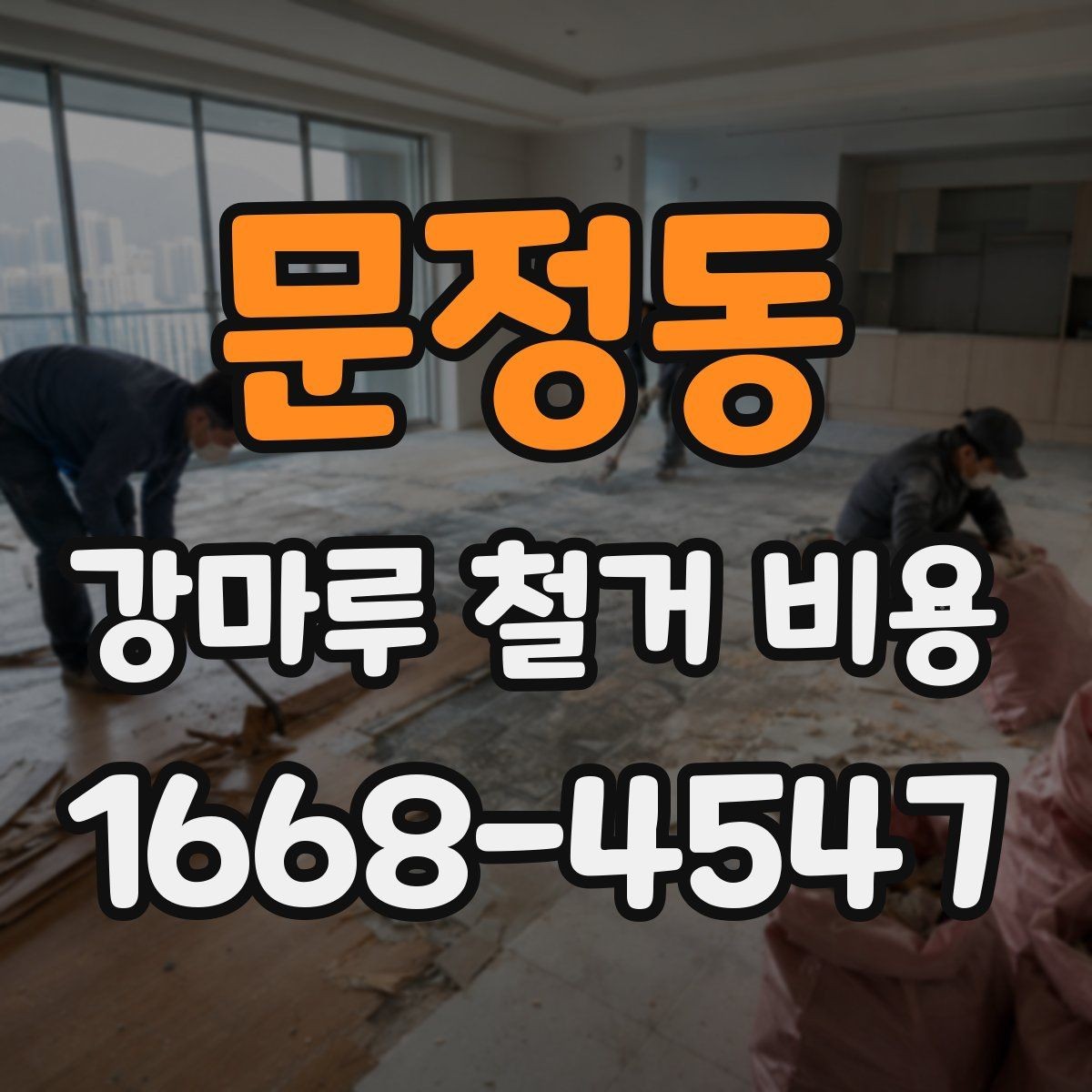 문정동 강마루 철거 비용 견적이 제각각인 이유