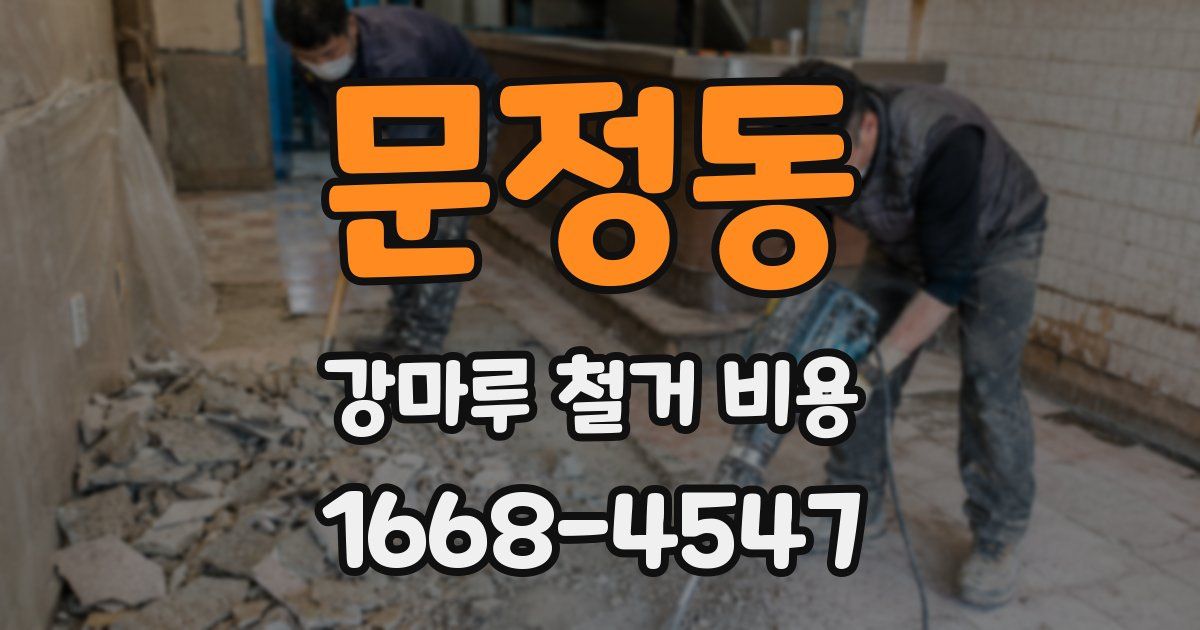 문정동 강마루 철거 비용