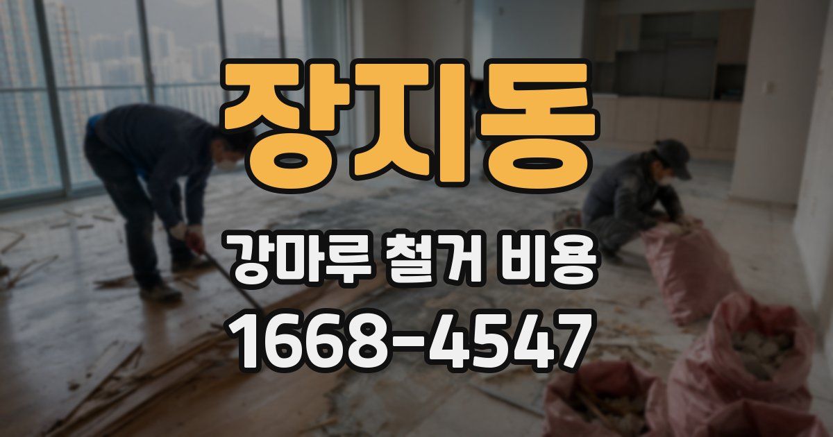 장지동 강마루 철거 비용