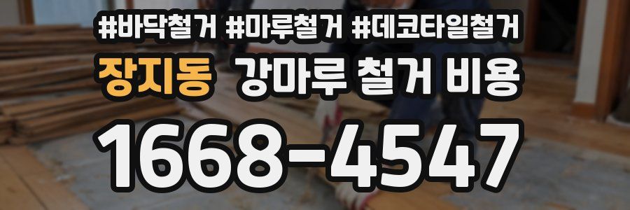 장지동 강마루 철거 비용