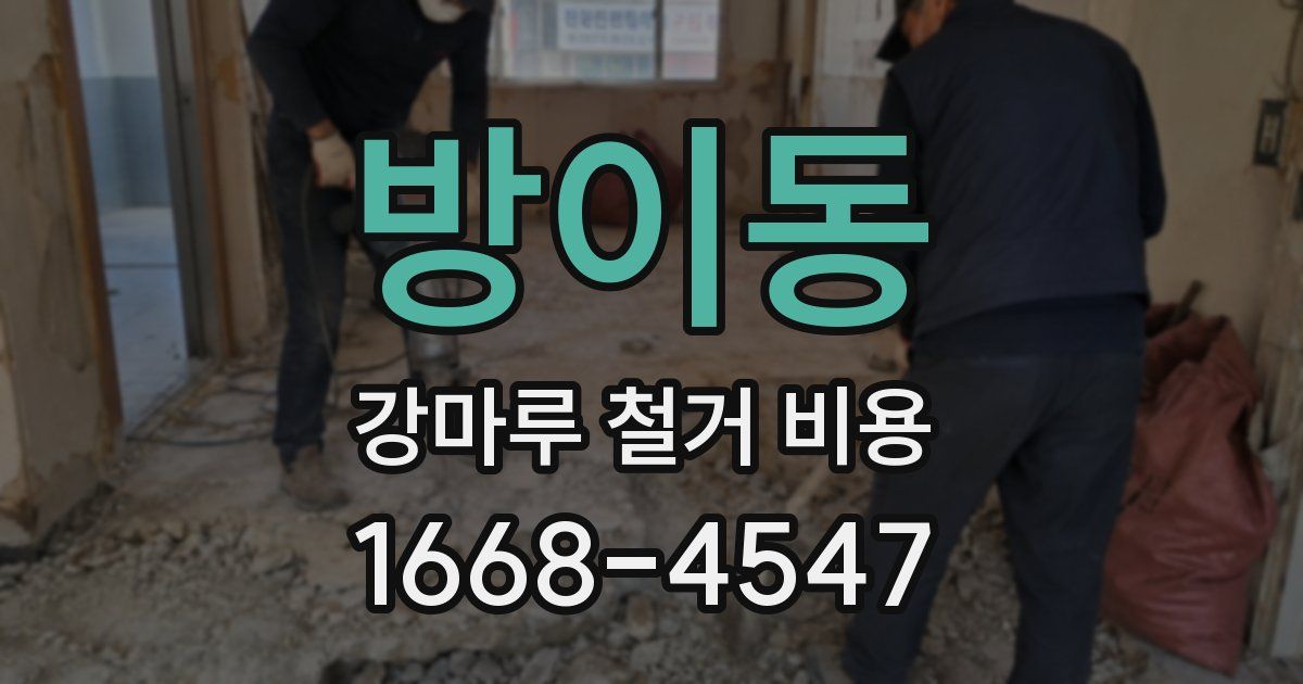 방이동 강마루 철거 비용