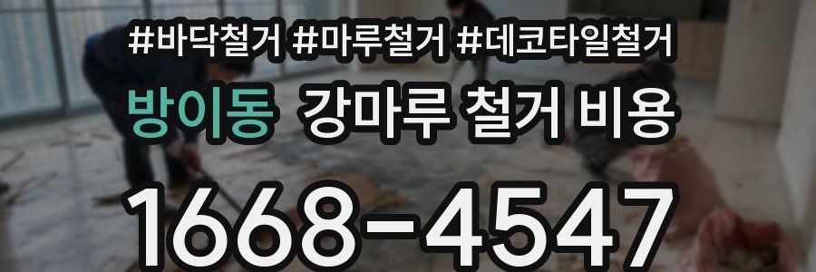 방이동 강마루 철거 비용