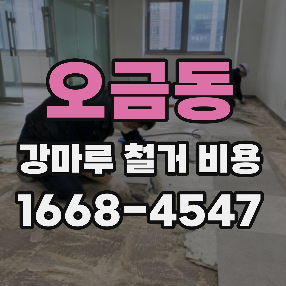 오금동 강마루 철거 비용 문의 전 준비하면 좋은 정보