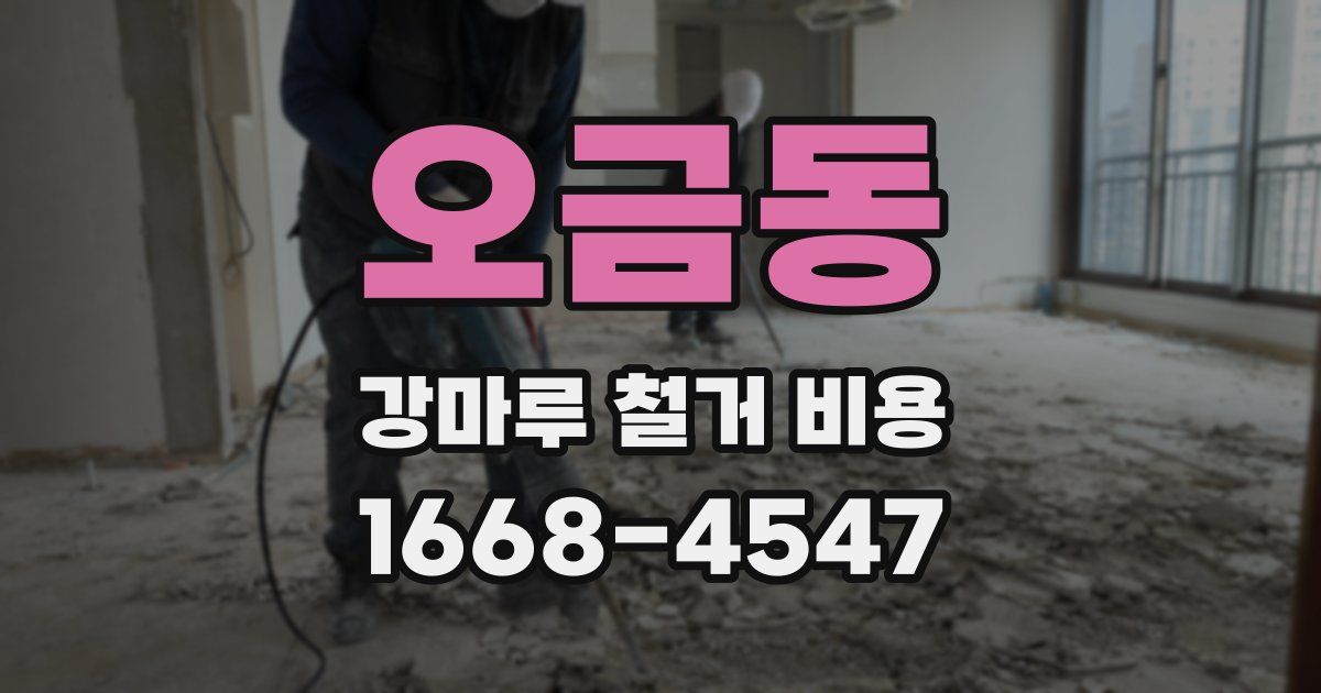 오금동 강마루 철거 비용