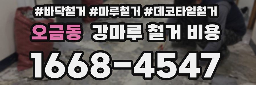 오금동 강마루 철거 비용
