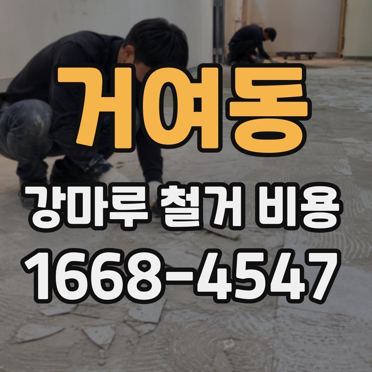 거여동 강마루 철거 비용 확인할 때 빠지기 쉬운 부분