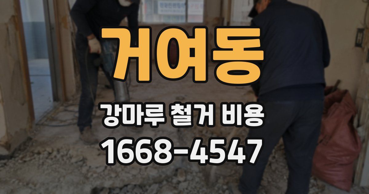 거여동 강마루 철거 비용