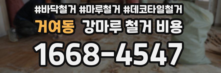 거여동 강마루 철거 비용