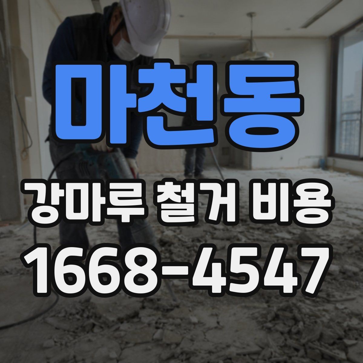 마천동 강마루 철거 비용 문의 시 자주 나오는 항목 정리