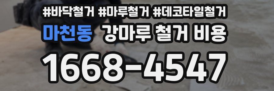 마천동 강마루 철거 비용