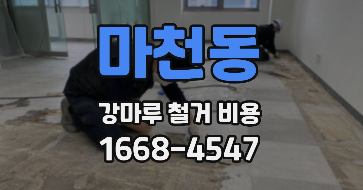 마천동 강마루 철거 비용