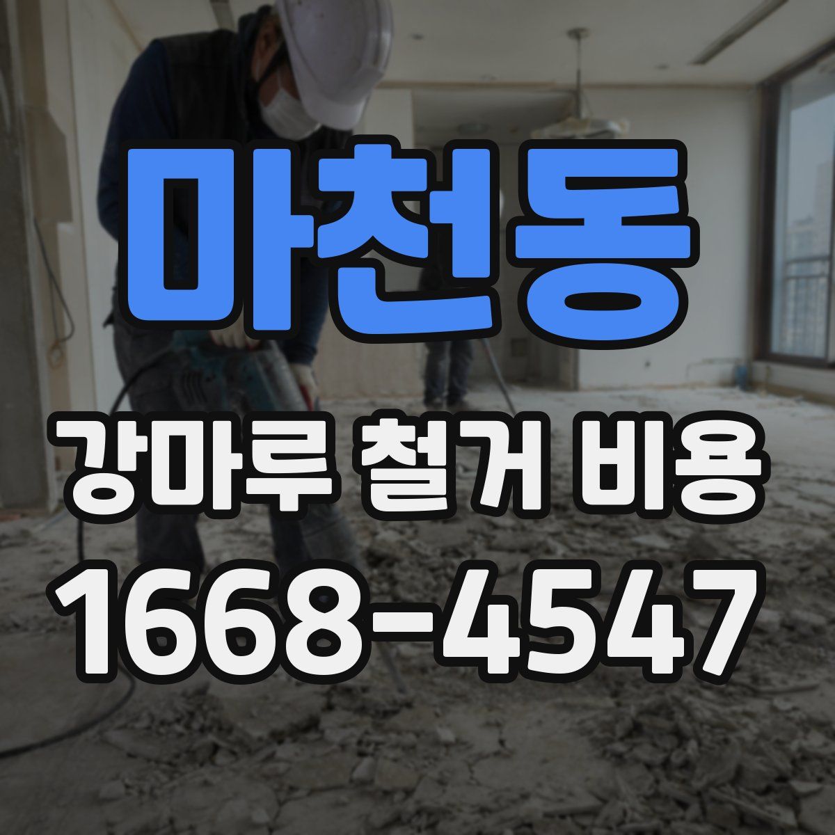 마천동 강마루 철거 비용