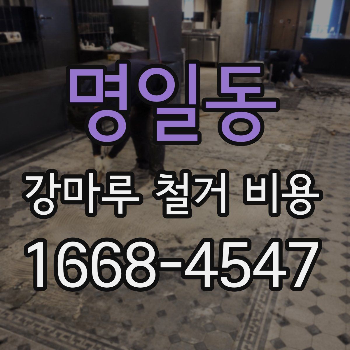명일동 강마루 철거 비용 산정 시 포함되는 항목과 제외되는 항목