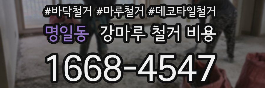 명일동 강마루 철거 비용