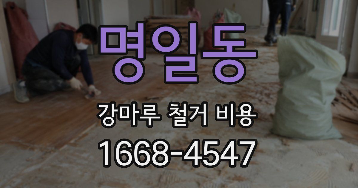 명일동 강마루 철거 비용