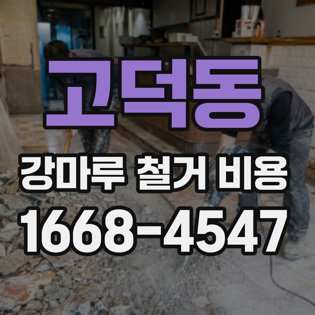 고덕동 강마루 철거 비용 문의 전 준비하면 좋은 정보