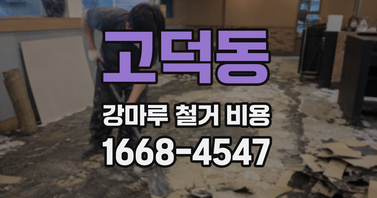 고덕동 강마루 철거 비용