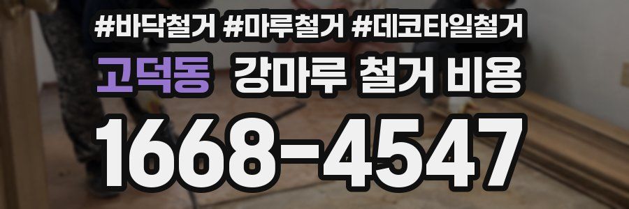 고덕동 강마루 철거 비용