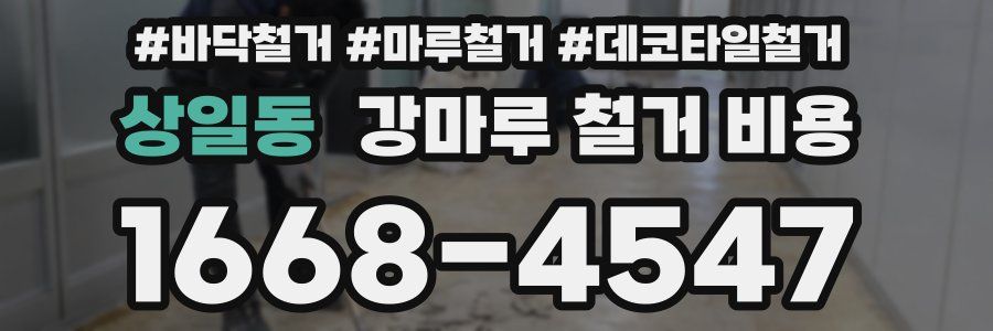 상일동 강마루 철거 비용