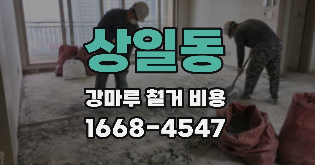 상일동 강마루 철거 비용