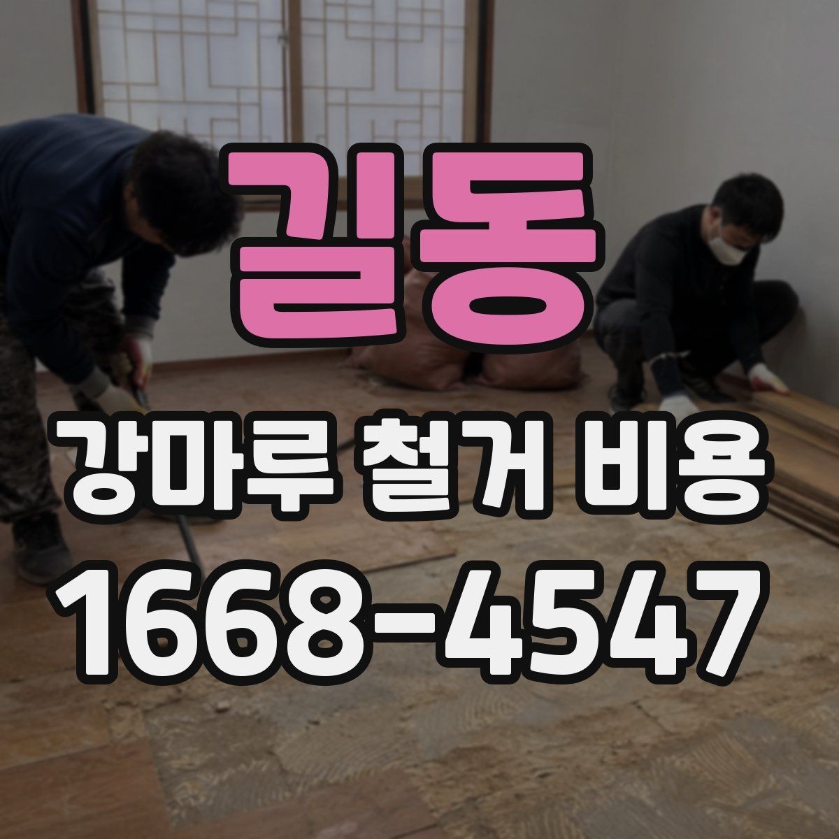 길동 강마루 철거 비용 관련 자주 묻는 질문