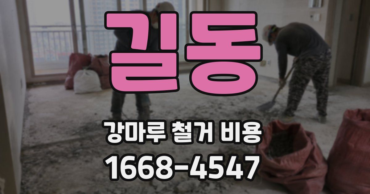 길동 강마루 철거 비용