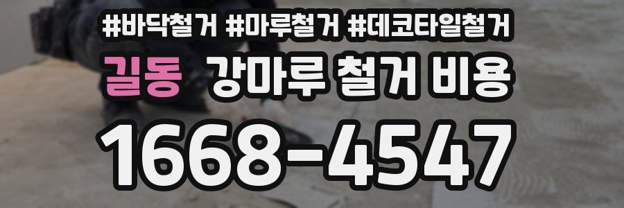 길동 강마루 철거 비용