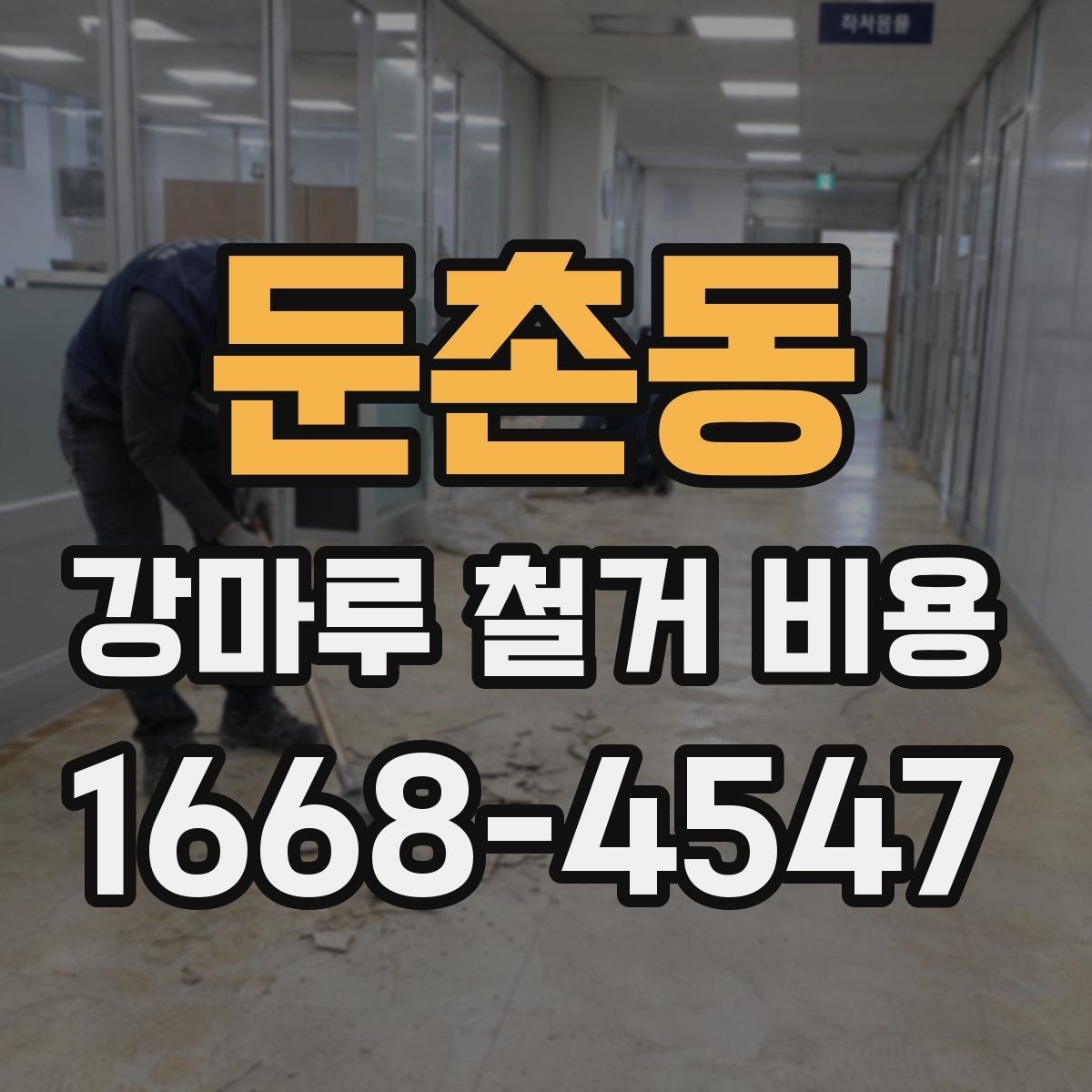 둔촌동 강마루 철거 비용 문의 전에 준비할 사진과 정보