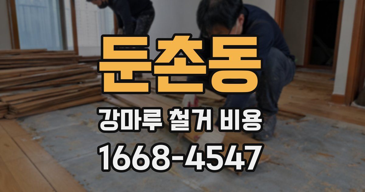 둔촌동 강마루 철거 비용