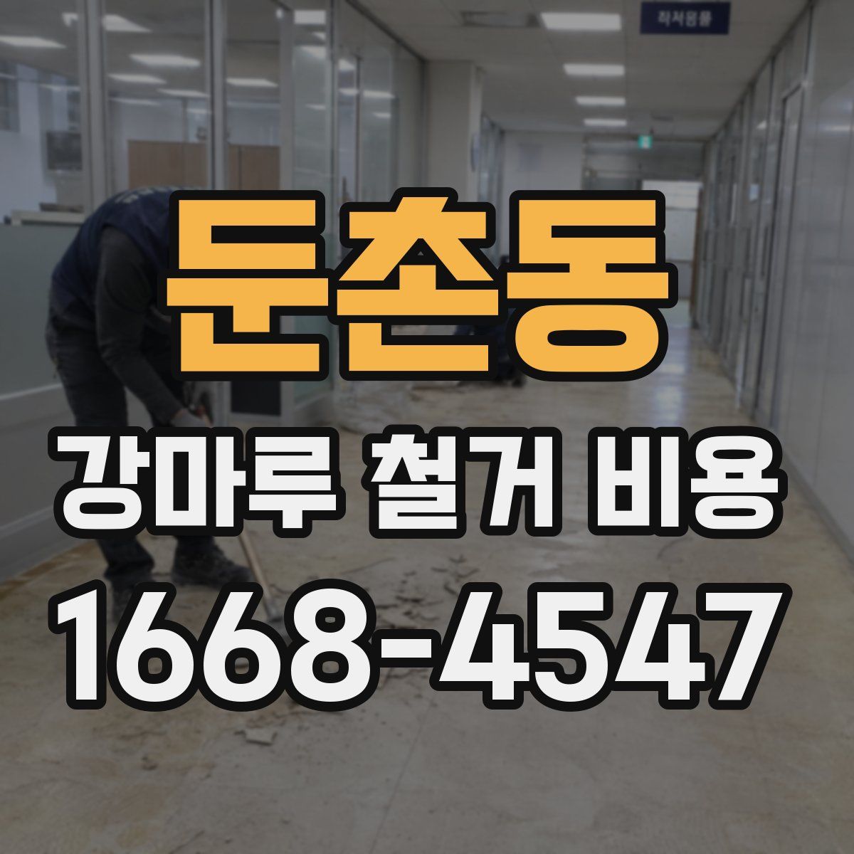 둔촌동 강마루 철거 비용