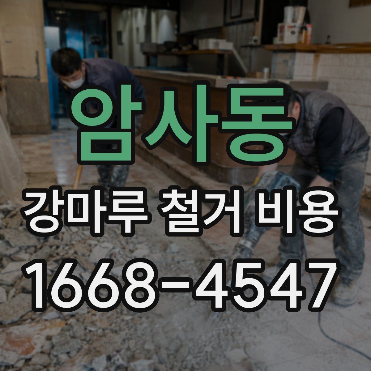 암사동 강마루 철거 비용 측정 시 참고할 요소