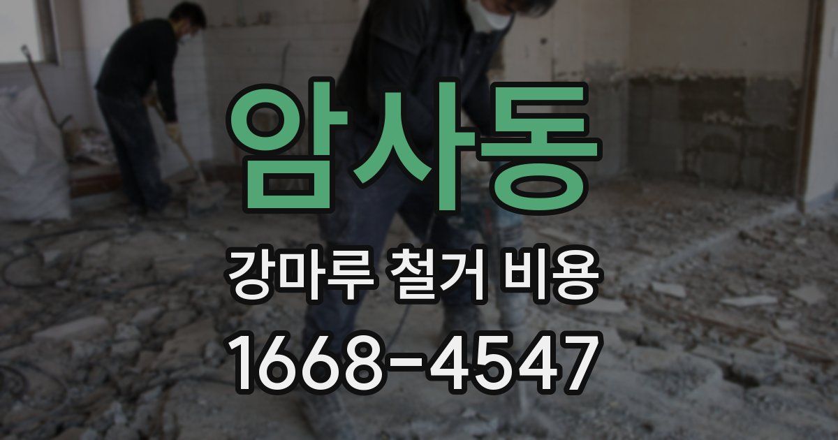 암사동 강마루 철거 비용
