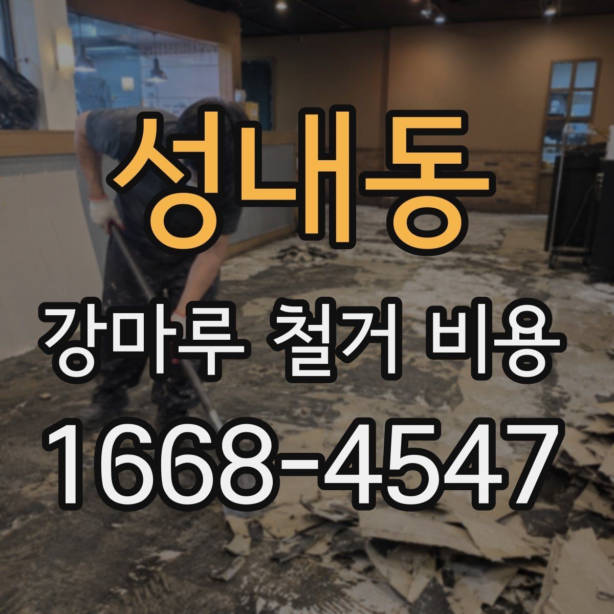 성내동 강마루 철거 비용 문의 시 실수하기 쉬운 부분