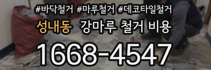 성내동 강마루 철거 비용