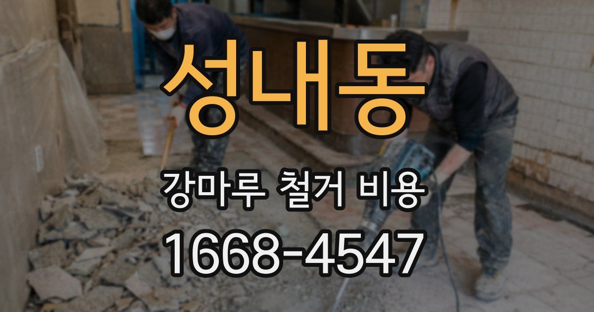 성내동 강마루 철거 비용